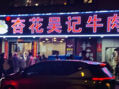 -杏花吴记牛肉火锅