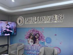 -伊丽莎白医疗美容