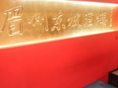 -眉州东坡(中关村店)
