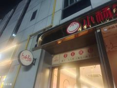 -小杨生煎(天之骄子店)