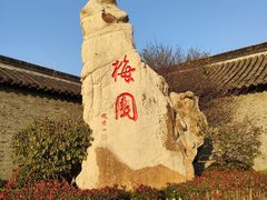 -梅园
