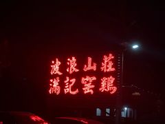 门面-满記土窑烧鷄波浪山莊