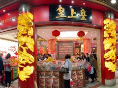 门面-皇上皇腊味店(下九路店)