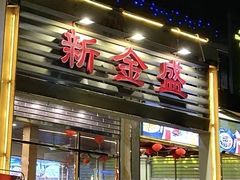 -新金盛·海鲜酒楼(盐田店)