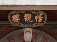 -北京动物园-畅观楼