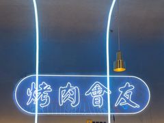 -杨记齐齐哈尔烤肉(总店)