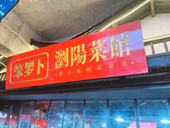 -笨罗卜浏阳菜馆(太平街店)