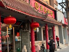 -青岛锅贴(四流中路店)