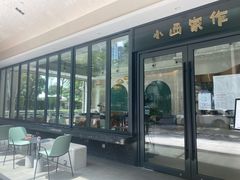 -小西家作(富力爱丁堡店)