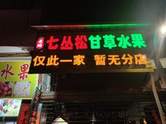 门面-老炳·七丛松甘草水果