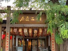 门面-水煮三国·川鲁江湖菜(香山店)