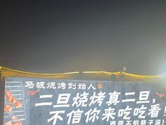 -清真·馬坡二旦烧烤(人生一串拍摄店)