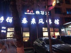 -泰来风味馆(桂林街店)