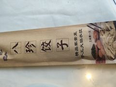 -八珍饺子·烤鸭·家常菜
