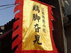 -鸡脚旮旯平江路店