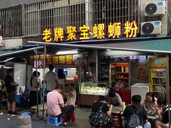 -聚宝螺蛳粉(聚宝店)