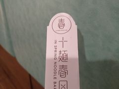 -十面春风·江南面馆(崇宁路店)