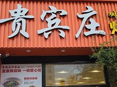 -贵宾庄炸酱面·韩式料理(高区店)