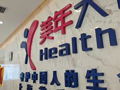 -美年大健康体检中心(浦东美张分院)
