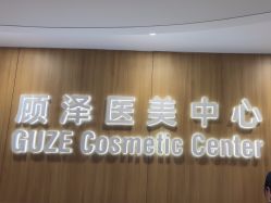 -顾泽医疗美容