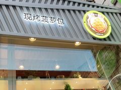 门面-小资太太餐厅(南岗区店)