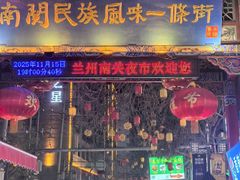 -清真有奴思烤肉坊(酒泉路店)