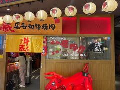 -牛藏·黑毛和牛烧肉(环市东店)