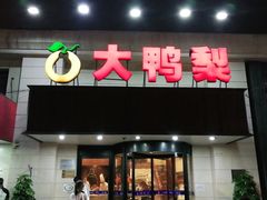 门面-大鸭梨烤鸭(左家庄店)