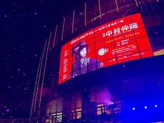 -交通银行前滩31演艺中心