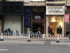 -眷江南之小蓝鲸(王府大街店)