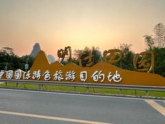 -明仕田园