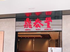 门面-鼎泰丰(德基广场店)