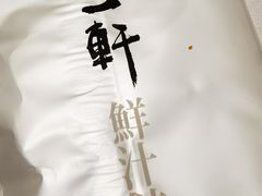 -一轩饺子馆(丽都店)