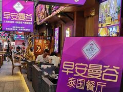 门面-早安曼谷泰国餐厅