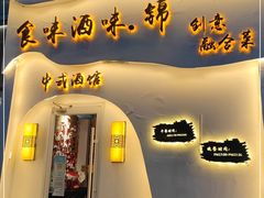 门面-食味酒味天津菜·古法鲜酿米酒(鼓楼店)