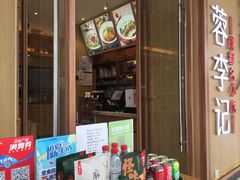 门面-蓉李记成都名小吃(武汉菱角湖万达店)