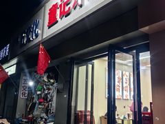 -童记米皮(伊河路店)