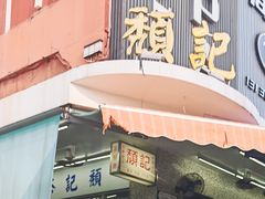 -颓记茶餐厅(美景总店)