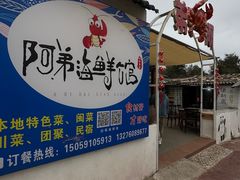 -阿弟特色海鲜餐厅·大排档(平潭店)