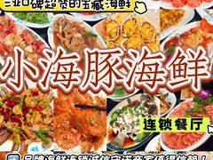 -小海豚·老字号海鲜餐厅(三亚湾店)