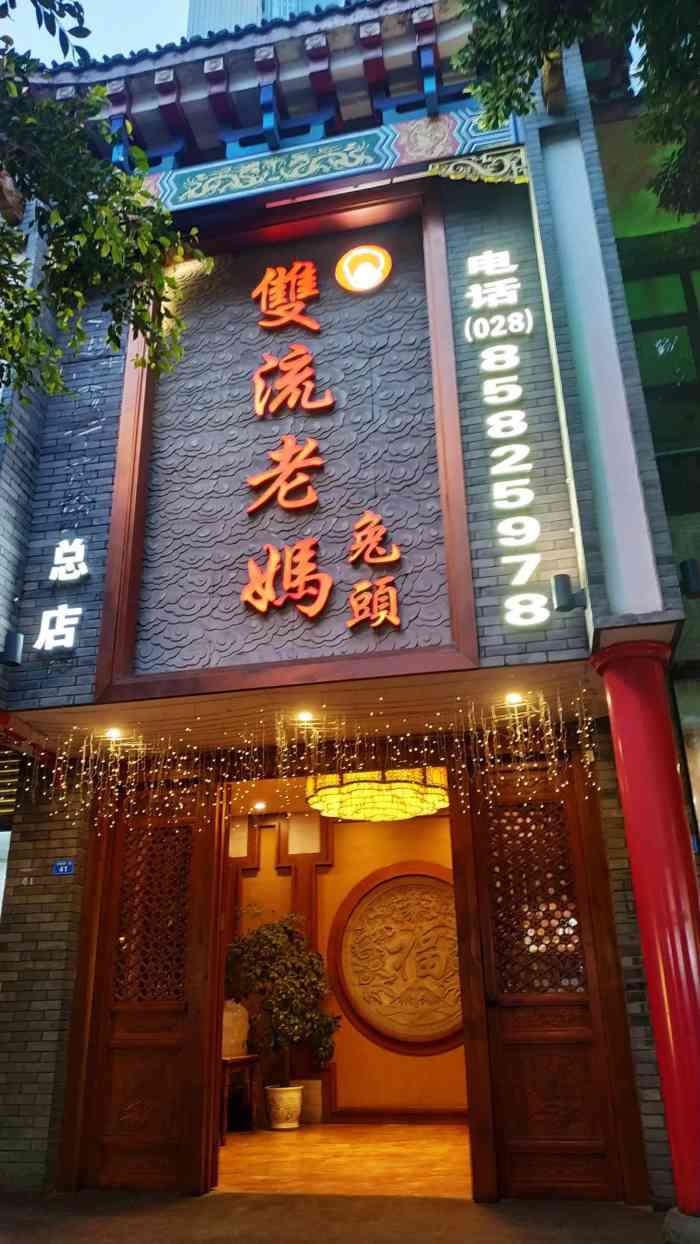 双流老妈兔头(总店)