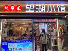 -望湖小馆(西湖店)