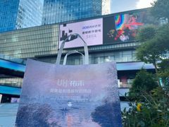 -UH祐禾(上海五角场万达店)