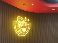 -永和大王(春日上新·浦东南路店)