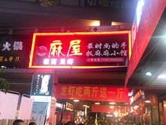 门面-屋头串串(新街里店)