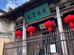 -宏村-南湖书院