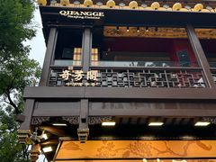 -奇芳阁·百年清真南京菜(夫子庙店)