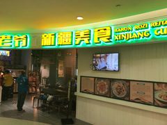 -巴依老爷新疆美食(远洋未来汇购物中心店)