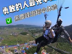 -趣飞飞黑麋峰滑翔伞基地(市区咨询店)