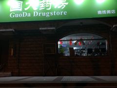 -国大药房(南线阁店)